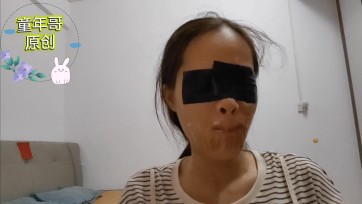 【童年哥Sam】再度来感受胶布封嘴的媳妇