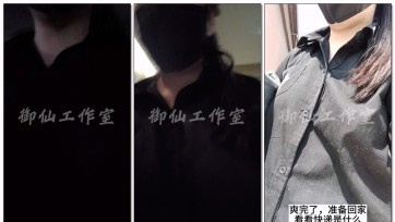 【御仙工作室】小鹿的首次户外真空露出喷水记实录