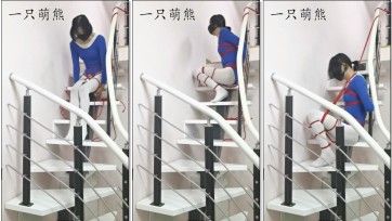 【一只萌熊】楼梯上的作死自缚