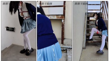 【栗栗子原创】《报复小M前女友05》户外捆绑、户外调教、天台自嗨、连续多次强高、白丝、双马尾、JK