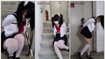 【栗栗子原创】《被欺凌的乖乖女班长 01》户外强高、楼梯间失禁、水手服、女学生、双马尾、白丝、乖乖女调教、反复强高